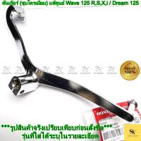 ราคา คันเกียร์ (ชุบโครเมียม) แท้ศูนย์ Wave 125 R,S,X,i / Dream 125 (รหัส: 24701-KPH-900) (42020294831)