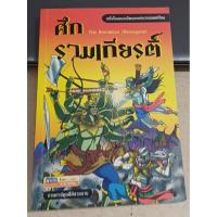 ราคา ศึกรามเกียรติ์ ภาพการ์ตูนสี่สี (44162256776)