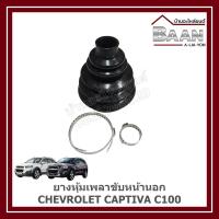 ราคา ยางหุ้มเพลาขับหน้านอก CHEVROLET CAPTIVA C100 ราคา/ตัว (28980892715)