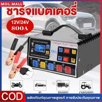 ราคา เครื่องชาร์จแบตเตอรี่รถยนต์ 800A แบตเตอรี่ 12V 24V (46703994195)