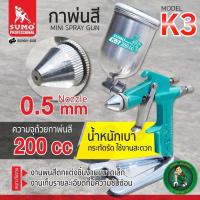 ราคา SUMO กาพ่นสีหัวกลม กาบน รุ่น K-3 0.5mm (9094124928)