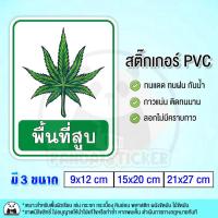 ราคา สติ๊กเกอร์พื้นที่สูบ สติ๊กเกอร์ PVC กันน้ำ ติดกระจก ติดผนัง Smoking Area , พื้นที่สูบ , อนุญาตให้สูบบริเวณนี้ (20411975900)