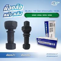 ราคา น็อตล้อ ISUZU NPR 09/NPR 06/NPR 94/NPR 85 6 น็อต หน้า-หลัง ** ราคาต่อ 1 ชุด ( 6 ชุด/ล้อ)** มี ซ้าย-ขวา (25657987005)