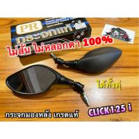 ราคา กระจกข้างรถ กระจกมองหลัง CLICK125 ตรงรุ่น PR ก.ดำ กระจกมองข้าง ไม่หลอกตา ไม่สั่น CLICK125i ได้ทั้งคู่ (26554837581)