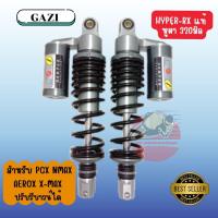 ราคา โช้ค Gazi Hyper rx แท้ หูผ่า 320มิล Pcx Nmax Xmax Nouvo Aerox ปรับรีบาวน์ได้ โช๊ค แก๊สซี่ (41258706736)
