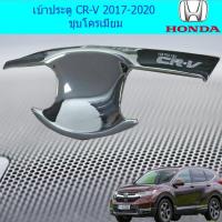 ราคา เบ้าประตู/เบ้ากันรอย/เบ้ารองมือเปิดประตู ฮอนด้า ซีอาร์วี Honda CR-V 2017-2020 ชุบโครเมี่ยม และ ดำด้าน (4637207550)