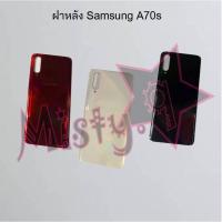 ราคา ฝาหลังโทรศัพท์ [Back Cover] Samsung A70,A70s (3957956541)