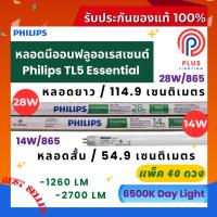 ราคา หลอดไฟ ฟิลิปส์ Philips TL5 Essential 14W,28W /865 หลอดนีออนฟลูออเรสเซนต์ *แพ็ค 40 ดวง (26886676979)
