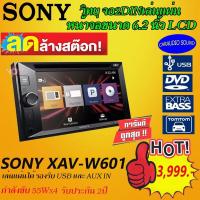 ราคา "โปรถูกสุดๆ" SONY XAV-W601 ราคา3,999บาท วิทยุติดรถยนต์, จอ2DIN ขนาด6.2นิ้ว เล่นแผ่น เล่นUSB/AUX เสียงดี รับประกัน (4680146775)