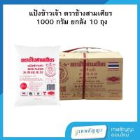 ราคา แป้งข้าวเจ้า ตราช้างสามเศียร 1000 กรัม ยกลัง 10 ถุง (29773134083)