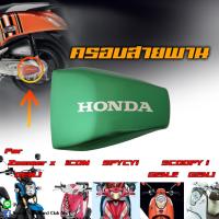 ราคา ครอบสายพานแต่ง Scoopy i gen.1-2, Zoomer X gen.1, Spacyi, iCON ของแท้ HONDA H2C (13377212485)