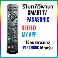 ราคา รีโมททีวีพานาโซนิค ใช้กับทีวีพานาโซนิค LCD/LED Smart TV Panasonic ได้ทุกรุ่น มีปุ่มลัด netflix MyAPP (24183150619)