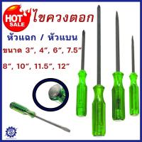 ราคา ไขควงตอก ด้ามทะลุ (ปากแฉก,ปากแบน) ไขควง "ด้ามเขียว // ด้ามแดง" มีหลายขนาดให้เลือก ไขควงแฉก ไขควงแบน (25435532568)