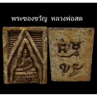 ราคา C080​ พระของขวัญ หลวงพ่อสด​ วัดปากน้ำ​ ขนาด 1.5X2.0 cm (57155666527)