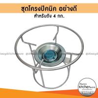 ราคา ชุดโครงเตาแก๊สปิคนิค โครงปิคนิค โครงถังแก๊สปิคนิค (สำหรับถังขนาด 4 กก. ) (7886267311)