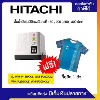 ราคา ปั๊มน้ำอัตโนมัติแรงดันคงที่ฮิตาชิ HITACHI 150W,200W,250W,300W (58008943900)