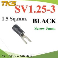 ราคา หางปลาแฉก SV1.25-3 แบบมีฉนวน ข้อต่อสายไฟ 1.5 Sq.mm รูสกรู 3mm. (สีดำ 100 ชิ้น) รุ่น SV125-3-BLACK (19735073772)
