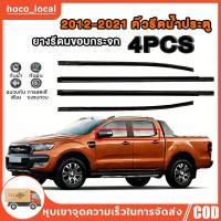 ราคา 4เส้น คิ้วรีดน้ำประตู ยางรีดนำ้ขอบกระจก ยางรีดนำ้ขอบกระจก for Ranger T6 4ประตู ปี2012-2021 (29694225948)
