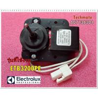 ราคา อะไหล่ของแท้/มอเตอร์พัดลมตู้เย็น/Electrolux(อีเลคโทรลักซ์)/รุ่นETB3200PE/A07136304/Motor Fan 240V/50HZ (9277136161)