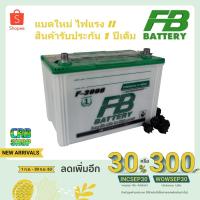 ราคา แบตเตอรี่ FB รุ่น Premium Hybrid F-3000 ขนาด 100 แอมป์เต็ม แบตรถกระบะ แบตรุ่นฮิตยอดนิยม ไฟแรง !! (7139587074)