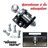 ราคา หางสลักลากหัวบอล 2 ชั้น ตุ้มลากหัวบอล 2 ชั้น หางลาก 2 ชั้น หัวบอลลากเทนเลอร์ Tow Bar สลักเสี่ยบ 2 ชั้น หัวบอล 2 นิ้ว (55956740170)