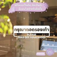 ราคา ป้าย กรุณาถอดรองเท้า PLEASE TAKE OFF YOUR SHOES สติกเกอร์ไดคัท สติกเกอร์แต่งร้าน Pang Sticker รุ่น PS0030 (29305288032)