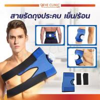 ราคา สายรัดถุงประคบ เย็น/ร้อน หัวเข่า บ่า ไหล่ หลัง เอว ช่วยลดอาการบวม เมื่อยล้า ใช้งานได้อเนกประสงค์ [ CLINIC HUB ] (9167833238)