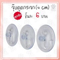 ราคา [พร้อมส่ง] ตัวดูดกระจก จุ๊บติดกระจก จุ๊บสูญญากาศ จุ๊บยางตะขอ ตัวดูดกระจก แบบมีรู + ตะขอ (9984579861)