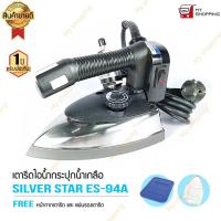ราคา SILVER STAR รุ่น ES 94A (1000W) เตารีดไอน้ำอุตสาหกรรม ขนาดหน้ากว้าง 120 mm (7950380728)