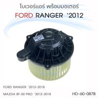 ราคา JT โบเวอร์แอร์ รถยนต์ Ford Ranger '12 , Mazda BT-50 pro Blower ฟอร์ด เรนเจอร์ 12 , มาสด้า บีที50โปร โบลเวอร์ โบลเวอร์แอร (9699662366)