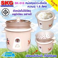 ราคา SKG หม้อหุงข้าว + มีซึ้งนึ่ง 1.8 ลิตร รุ่น SK-518 (16923979343)
