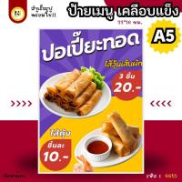 ราคา 4615 | ป้ายเมนู A5 เคลือบแข็ง | ปอเปี๊ยะทอด ไส้วุ้นเส้นผัก / ไส้กุ้ง | สีสด เห็นชัด พร้อมใช้งานทันที (29586279654)