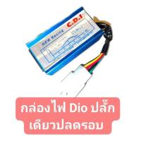 ราคา กล่องไฟ Dio ปลั๊กเดียว 5 พิน ใส่ Dio ได้ทุกAF หรือ dj1 และรถป๊อปรุ่นอื่นๆ ที่มี 5 พิน (21120540472)