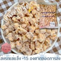 ราคา เอ็นข้อไก่นึ่ง เอ็นแก้วนึ่ง กรุบกรุบ CP ❄️ส่งรถแช่แข็ง❄️ (10996613355)