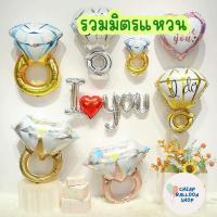 ราคา ลูกโป่ง แหวน ลูกโป่งฟอยล์แหวน ขอแต่งงาน แหวนแต่งงาน ลูกโป่งแต่งงาน ส่งด่วนจากนนทุบรี (28107013558)