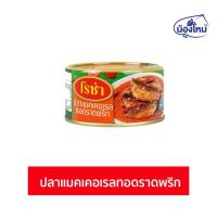ราคา Roza ปลากระป๋อง ปลาแมคเคอเรลทอดราดพริก 140กรัม (41052879442)