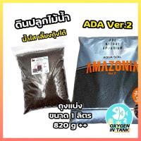 ราคา ดิน ADA Ver.2 (ADA Amazonia) ขนาดแบ่ง 1 ลิตร ดินไม้น้ำ ดินปลูกไม้น้ำ (พร้อมส่ง) (14221879268)
