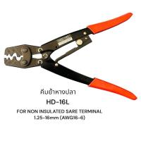 ราคา คีมย้ำหางปลา HD-16L FOR NON INSULATED SARE TERMINAL 1.25-16mm (AWG16-6)คีม ย้ำสาย 1.25-16mm คีมย้ำหัวสาย (29536958092)