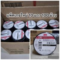 ราคา (1ลัง )เทปพันสายไฟ 3M (Temflex ยกกล่อง 100 ม้วน) เทปพันสายไฟ 3M 3/4 นิ้ว x 10 เมตร สีดำ **ราคาถูกสินค้าดีมีคุณภาพ** (22045278084)