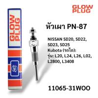 ราคา หัวเผา รถยนต์ PN 87 NISSAN SD20, SD22, SD23, SD25 (56205531765)