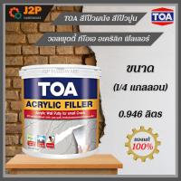 ราคา TOA สีโป๊วผนัง สีโป้วปูน วอลพุตตี้ ทีโอเอ อะคริลิก ฟิลเลอร์ (1/4 แกลลอน) J2P (19562540296)