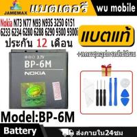 ราคา แบตโทรศัพท์มือถือ Nokia N73 N77 N93 N93S 3250 6151 6233 6234 6280 6288 6290 9300 9300i JAMEMAX แบตเตอรี่ Model BP-6M (27026154623)