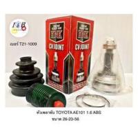 ราคา หัวเพลาขับ TOYOTA AE101 1.6 ABS ยี่ห้อ KNK ขนาด 26-23-56 เบอร์ T21-1009 (21390242873)