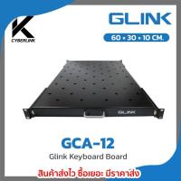 ราคา ถาดสไลด์สำหรับใส่ตู้แร็ค 19″ GLINK รุ่น GCA-12 (41000390858)