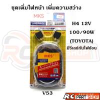 ราคา ชุดเพิ่มไฟหน้า เพิ่มความสว่าง หลอด H4 12V มีรีเลย์กันไฟย้อน สำหรับรถยนต์ TOYOTA (MKS V53) (19127921880)