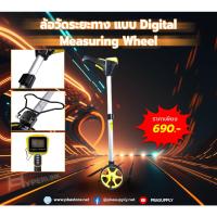 ราคา ล้อวัดระยะทาง Measuring Wheel แบบ DIGITAL ล้อเล็ก (23474446660)