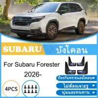 ราคา บังโคลน Subaru Forester 2026 ยางกันโคลน ยางกันขี้โคลน อุปกรณ์เสริมรถยนต์ 4ประตู (25648091028)