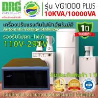 ราคา V-Guard10 KVA เครื่องปรับแรงดันไฟ อัตโนมัติ Dr. Green Energy AVR (Automatic Voltage Regulator) Stabilizer พร้อมส่งฟรีได้ (23133306433)