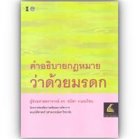 ราคา (ห่อปก) คำอธิบาย กฎหมายว่าด้วยมรดก / โดย : ผศ.ดร.ชนิสา งามอภิชน (18343279646)