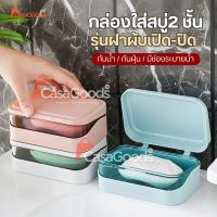 ราคา ที่วางสบู่2ชั้น รุ่นฝาผับเปิดปิด มีช่องระบายน้ำ กล่องสบู่พกพา ที่ใส่สบู่ ชั้นวางสบู่ กล่องใส่สบู่ ที่วางของ เก็บสบู่ก้อน (46457042474)